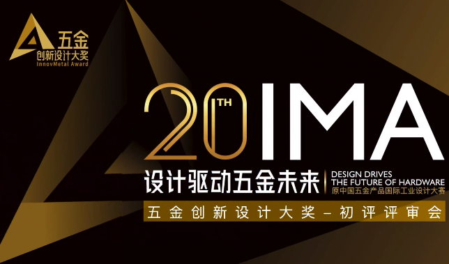 第20届五金创新设计大奖初评入围名单揭晓