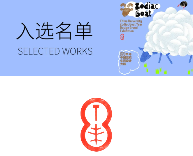 2027丁未羊年 | 中国高校生肖设计大展 | 入选作品公示