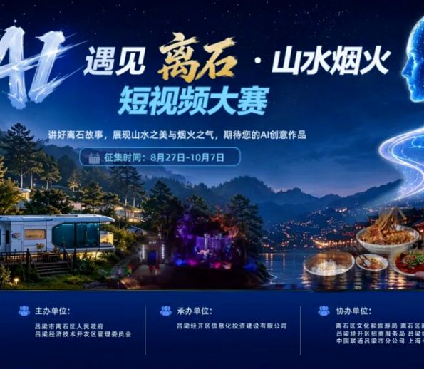 AI 遇见离石・山水烟火 短视频征集大赛