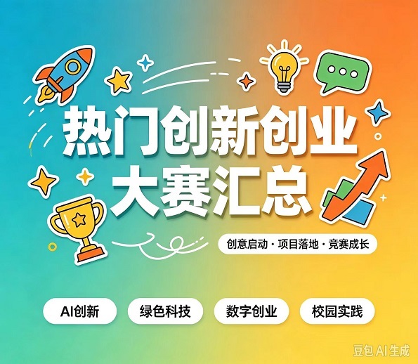 临近申报截止的创新创业大赛项目征集汇总，速查→